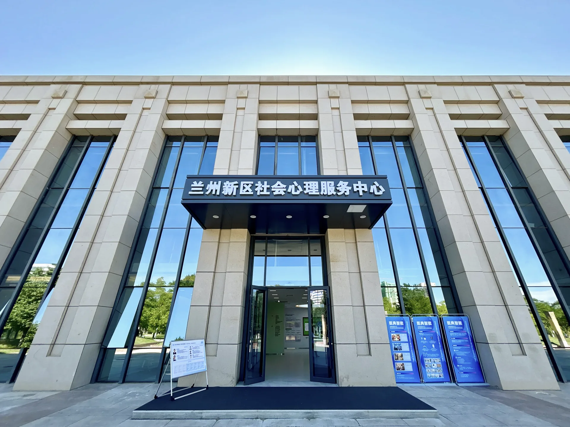 兰州新区社会心理服务中心